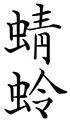 Kanji de la libellule